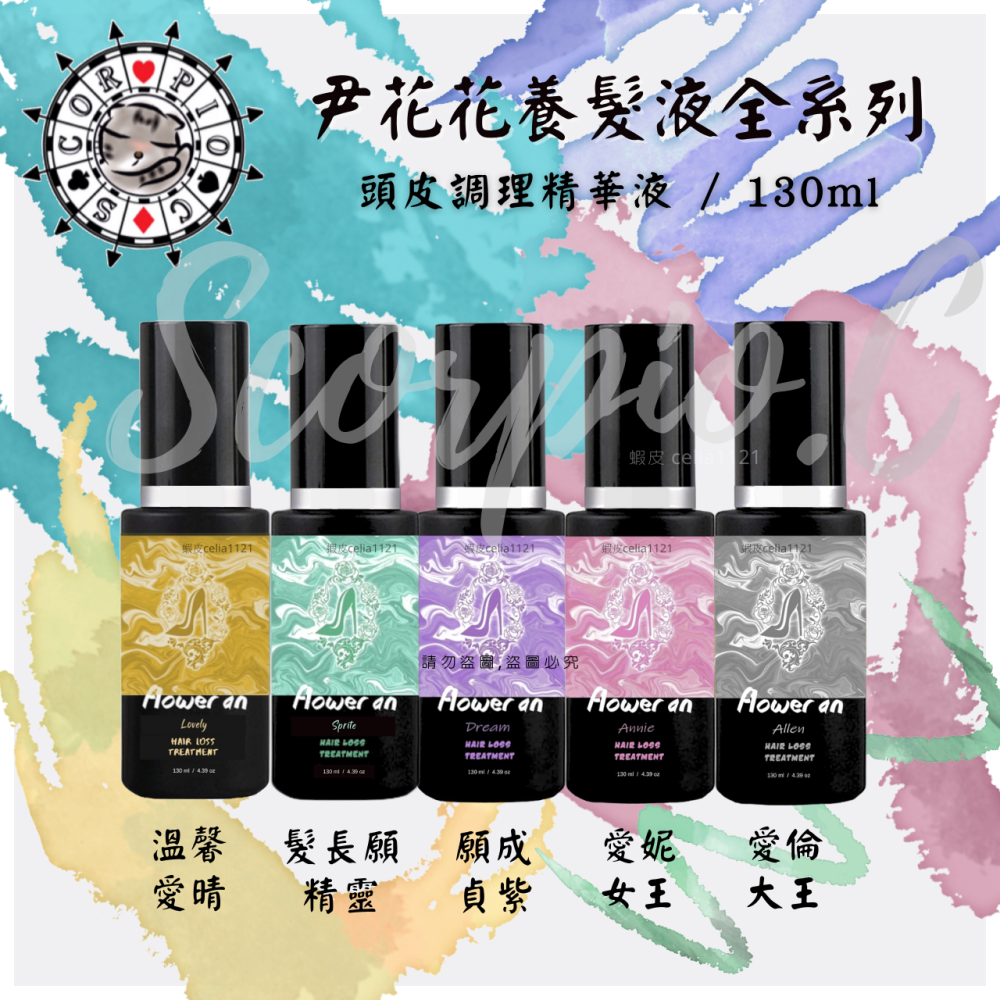 【尹花花養髮液全系列】現貨供應 公司正貨 頭皮調理精華液 養髮液 愛妮女王 溫馨愛晴 願成貞紫 愛倫大王 髮長願精靈 Scorpio C 尹花花長髮神器總經銷商