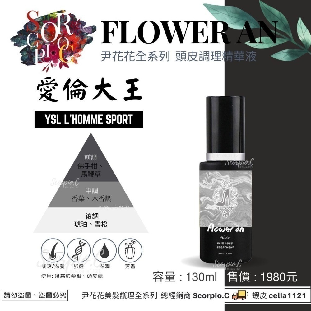 【尹花花養髮液全系列】全館免運 現貨供應 公司正貨 頭皮調理精華液 愛妮女王 溫馨愛晴 願成貞紫 愛倫大王 髮長願精靈-細節圖5