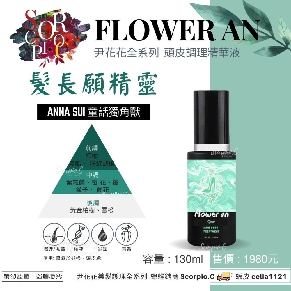 【尹花花養髮液全系列】全館免運 現貨供應 公司正貨 頭皮調理精華液 愛妮女王 溫馨愛晴 願成貞紫 愛倫大王 髮長願精靈-細節圖6