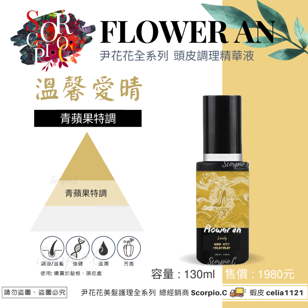 【尹花花養髮液全系列】全館免運 現貨供應 公司正貨 頭皮調理精華液 愛妮女王 溫馨愛晴 願成貞紫 愛倫大王 髮長願精靈-細節圖2