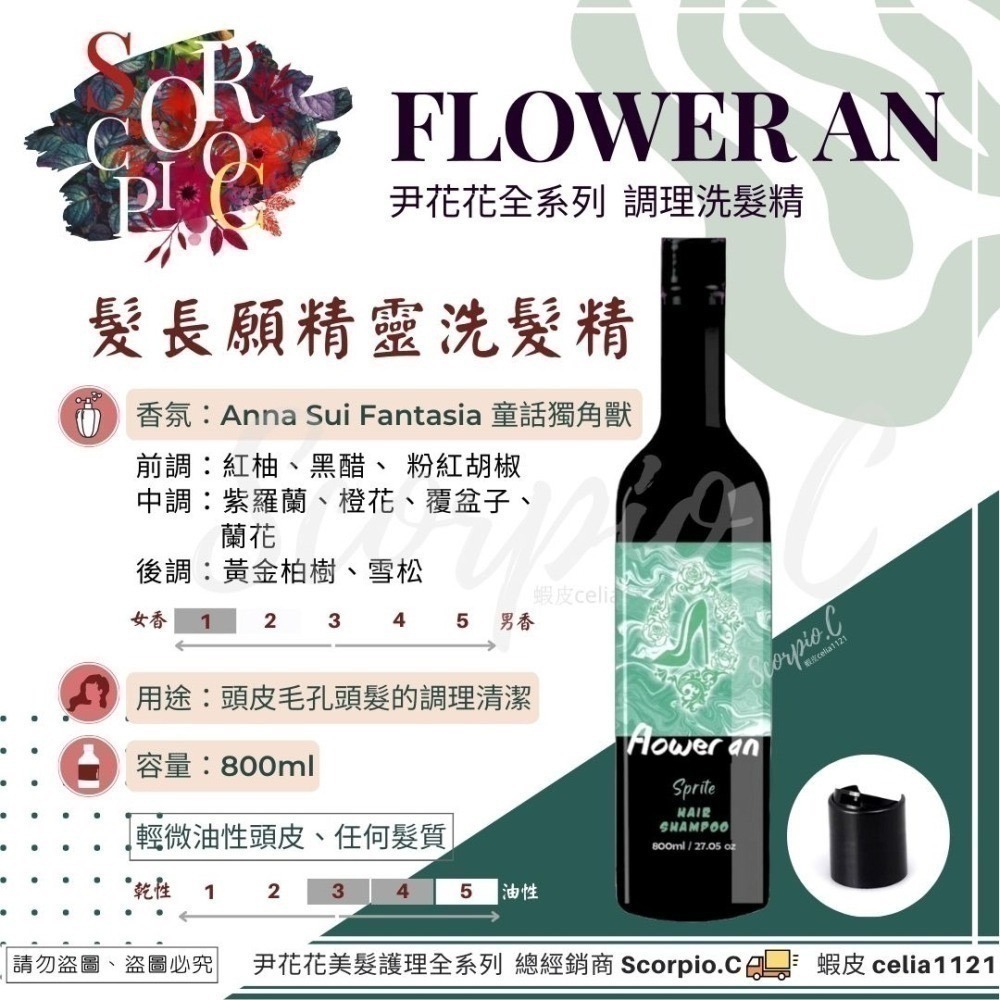 【尹花花洗髮精任選2瓶】全館免運 現貨供應 公司正貨 愛妮女王 溫馨愛晴 願成貞紫 髮長願精靈 愛倫大王-細節圖6