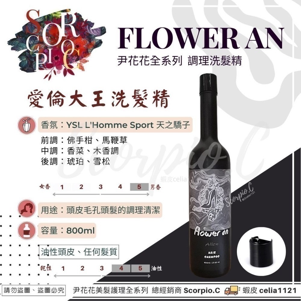 【尹花花洗髮精任選2瓶】全館免運 現貨供應 公司正貨 愛妮女王 溫馨愛晴 願成貞紫 髮長願精靈 愛倫大王-細節圖7