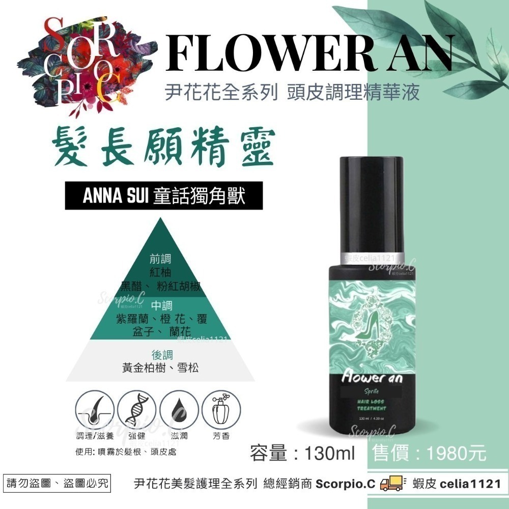 【尹花花 髮長願精靈系列 洗髮精|髮膜|養髮液】公司正品 現貨供應 尹花花全系列 調理洗髮精 沖洗式髮膜 養髮液-規格圖4
