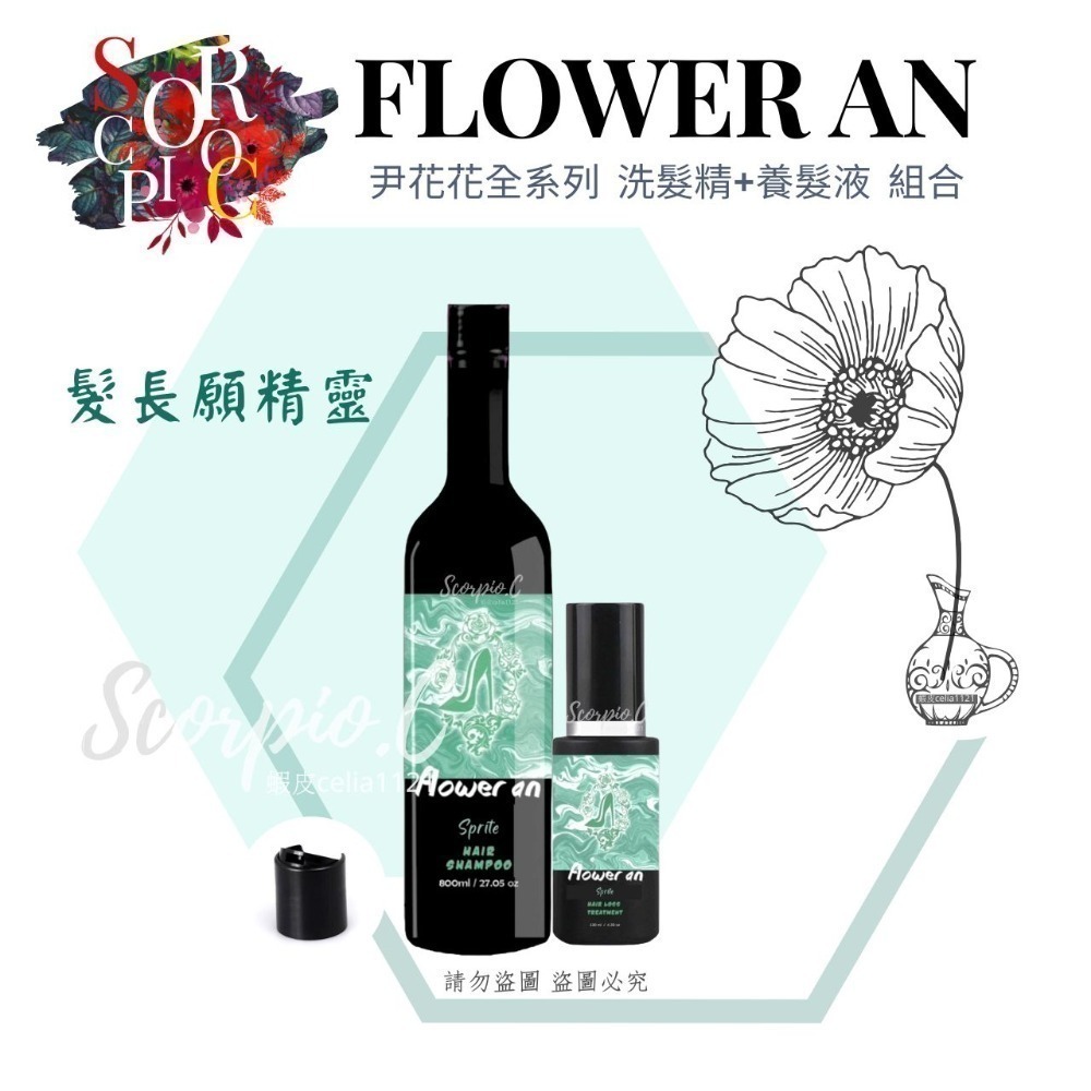 【尹花花 髮長願精靈系列 洗髮精|髮膜|養髮液】公司正品 現貨供應 尹花花全系列 調理洗髮精 沖洗式髮膜 養髮液-規格圖4