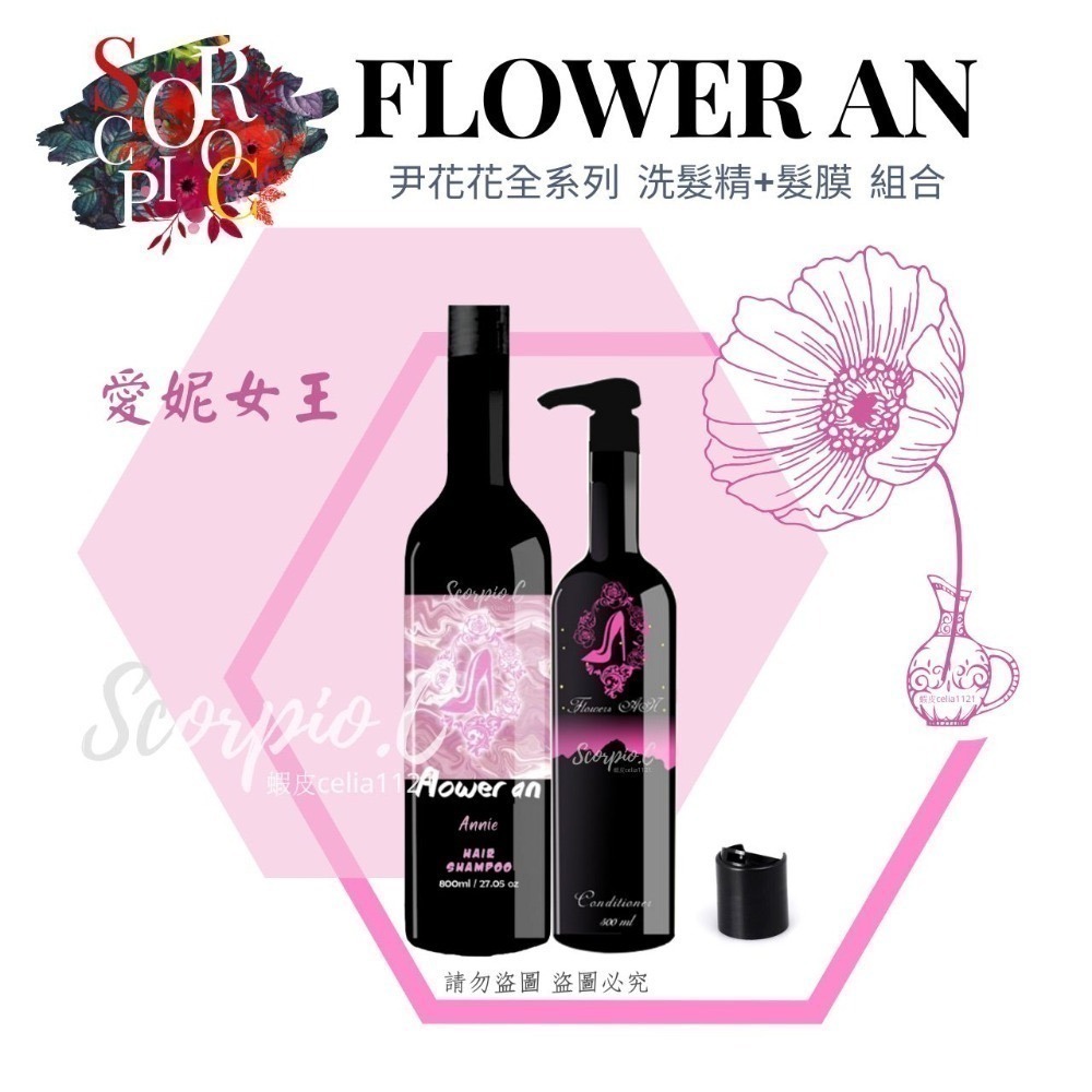 【尹花花 全新包裝 愛妮女王系列 洗髮精|髮膜|養髮液】公司正品 現貨供應 尹花花全系列 調理洗髮精 沖洗式髮膜 養髮液-規格圖5