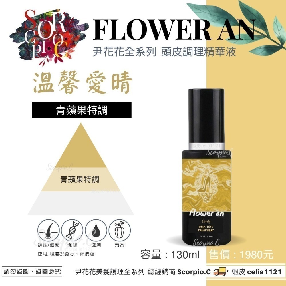 【尹花花 全新包裝 溫馨愛晴系列 洗髮精|髮膜|養髮液】公司正品 尹花花全系列 調理洗髮精 沖洗式髮膜 養髮液-規格圖4