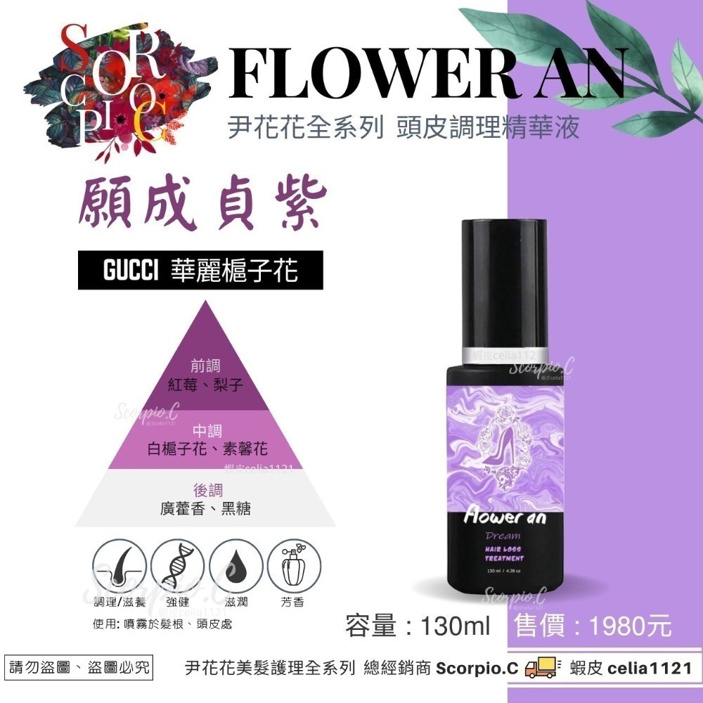 【尹花花 全新包裝 願成貞紫系列 洗髮精|髮膜|養髮液】現貨供應 公司正品 尹花花全系列 調理洗髮精 沖洗式髮膜 養髮液-規格圖4