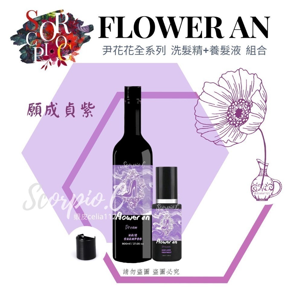 【尹花花 全新包裝 願成貞紫系列 洗髮精|髮膜|養髮液】現貨供應 公司正品 尹花花全系列 調理洗髮精 沖洗式髮膜 養髮液-規格圖4