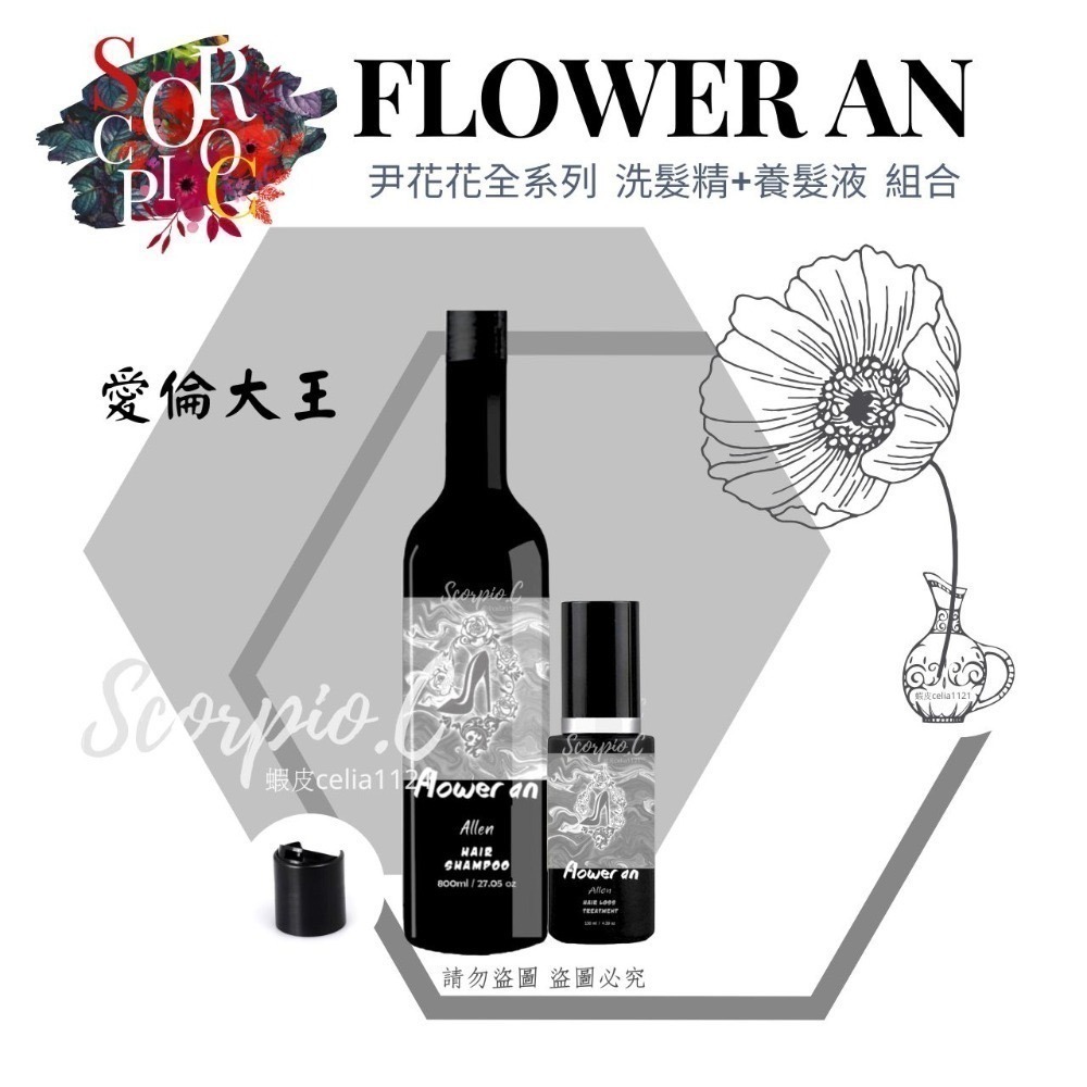 【尹花花 全新包裝 愛倫大王系列 洗髮精|髮膜|養髮液】現貨供應 公司正品 尹花花全系列 調理洗髮精 沖洗式髮膜 養髮液-規格圖4