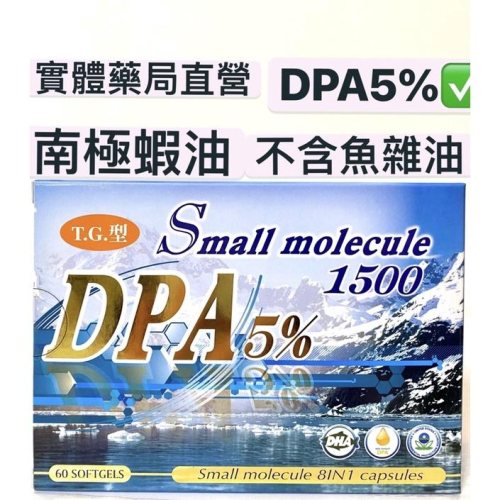新利保通小分子DPA魚油膠囊 60粒/排裝不易受潮/美國🇺🇸製造✨免運~ DPA+EPA+DHA ~
