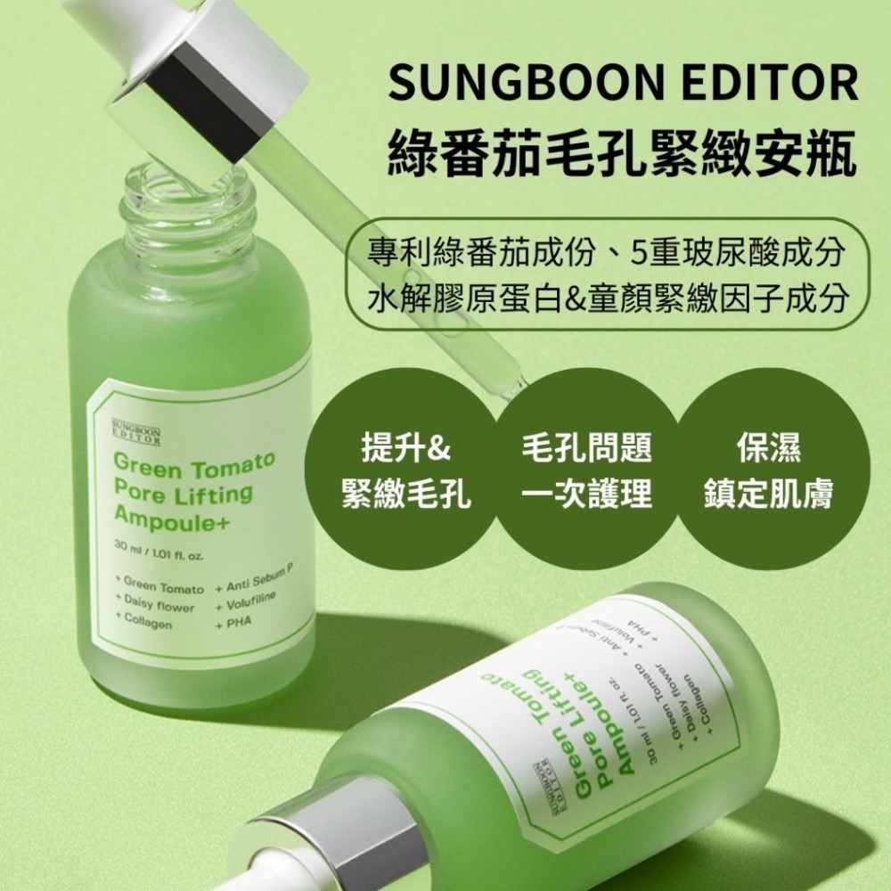 多荳啾 DUDOJIU♡｜🔜快速出貨🚚 🇰🇷韓國 SUNGBOON EDITOR 二代 綠番茄毛孔安瓶精華液-細節圖4