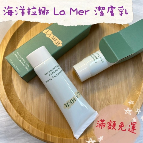 多荳啾 DUDOJIU♡｜ 快速出貨 La Mer 海洋拉娜 淨瑩潔膚乳 30ml 洗面乳 潔膚乳