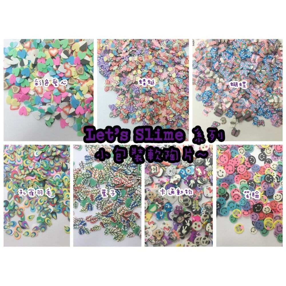 現貨 小包裝軟陶片 放入阿姆裝飾用 5克裝-細節圖2