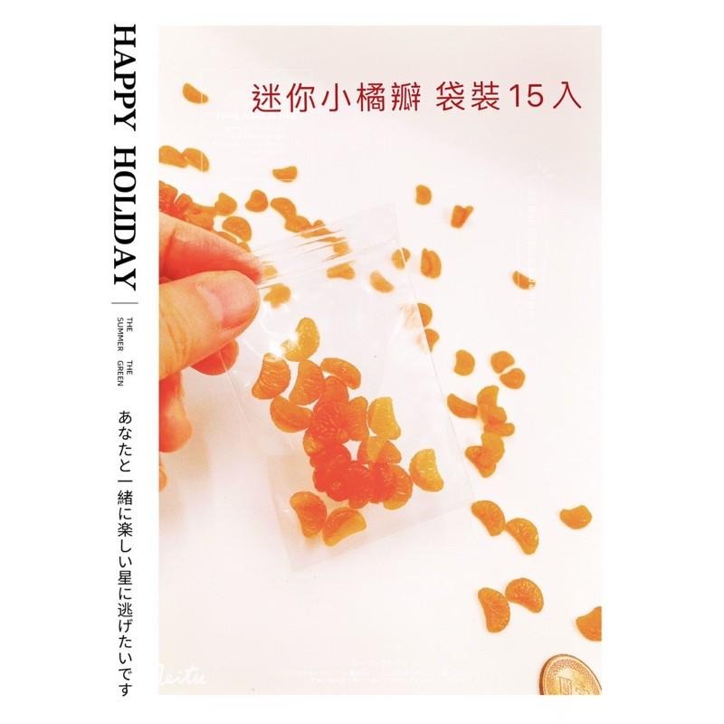 仿真迷你小橘瓣與小草莓 袋裝15入-細節圖2