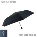 【傘亮亮雨傘】RainSky 23吋【銀膠強化版】經典款 自動傘 摺疊傘 雨傘 陽傘 防風傘 折疊傘 抗UV傘-規格圖6