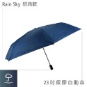 【傘亮亮雨傘】RainSky 23吋【銀膠強化版】經典款 自動傘 摺疊傘 雨傘 陽傘 防風傘 折疊傘 抗UV傘-規格圖6