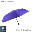 【傘亮亮雨傘】RainSky 23吋【銀膠強化版】經典款 自動傘 摺疊傘 雨傘 陽傘 防風傘 折疊傘 抗UV傘-規格圖6