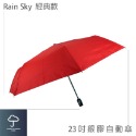 【傘亮亮雨傘】RainSky 23吋【銀膠強化版】經典款 自動傘 摺疊傘 雨傘 陽傘 防風傘 折疊傘 抗UV傘-規格圖6