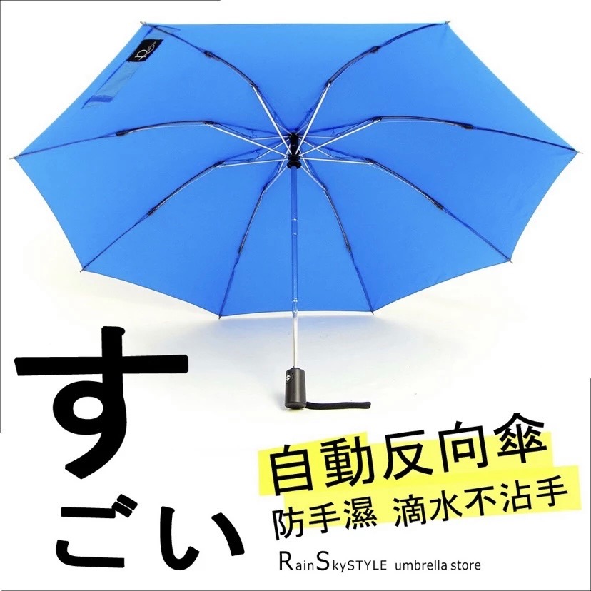 【傘亮亮雨傘】RainSKY-自動反向傘_防手濕-滴水不沾手 /傘 雨傘 反向傘 遮陽傘 自動傘 大傘 抗UV 防風-細節圖3