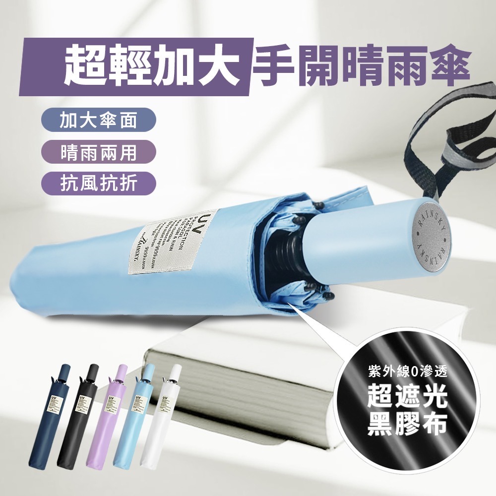 【傘亮亮雨傘】RainSky超輕量加大手開黑膠摺疊傘 雨傘陽傘自動傘防風傘抗UV傘 超輕 超輕量-規格圖7