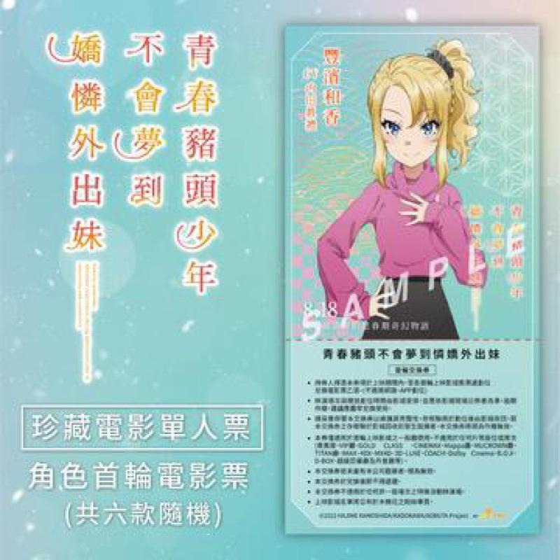 (現貨)青春豬頭少年不會夢到嬌憐外出妹 珍藏電影單人票根 豐濱和香款(不含票)-細節圖2