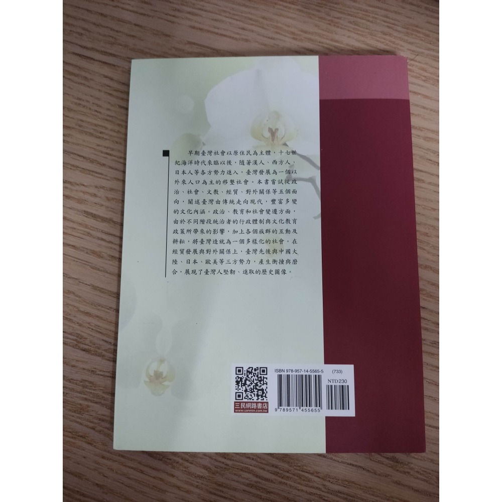 (現貨)(代售)(二手)台灣的傳統與現代 三民書局 張順良主編(正修科大指定用書)-細節圖4