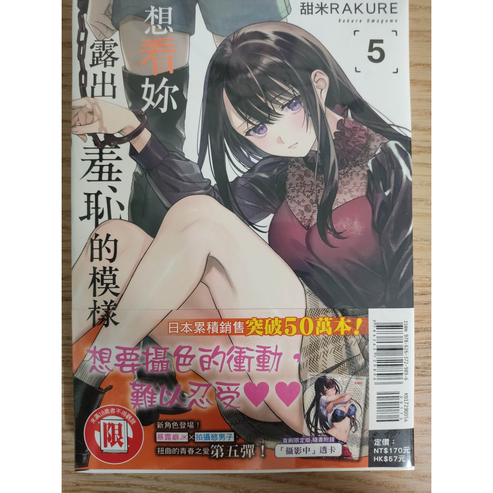 (現貨)東立 漫畫 想看妳露出羞恥的模樣 5 (首刷限定版)-細節圖3