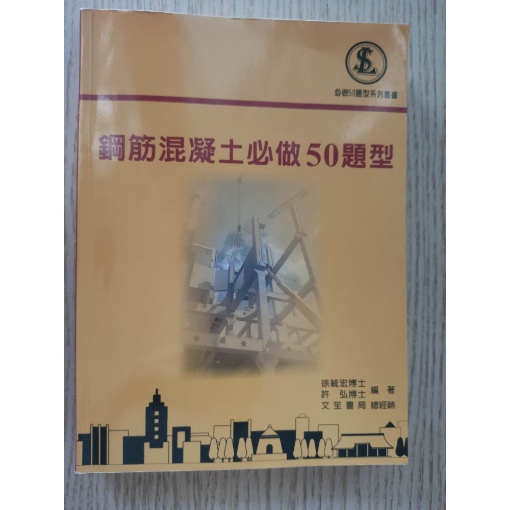 (現貨)(二手)(代售)鋼筋混凝土必做50題型(5版) 許弘 徐毓宏 文笙書局 9789860645699-細節圖2