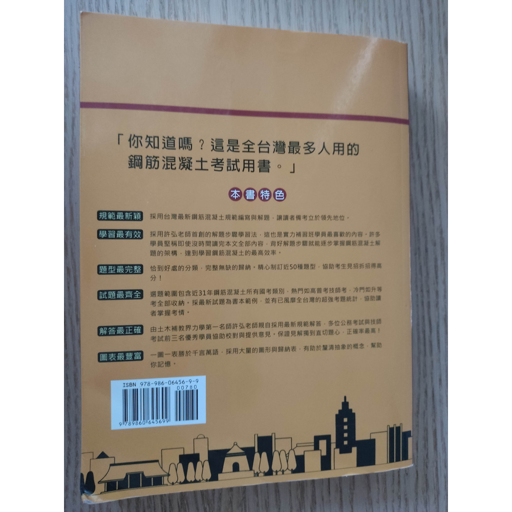 (現貨)(二手)(代售)鋼筋混凝土必做50題型(5版) 許弘 徐毓宏 文笙書局 9789860645699-細節圖5