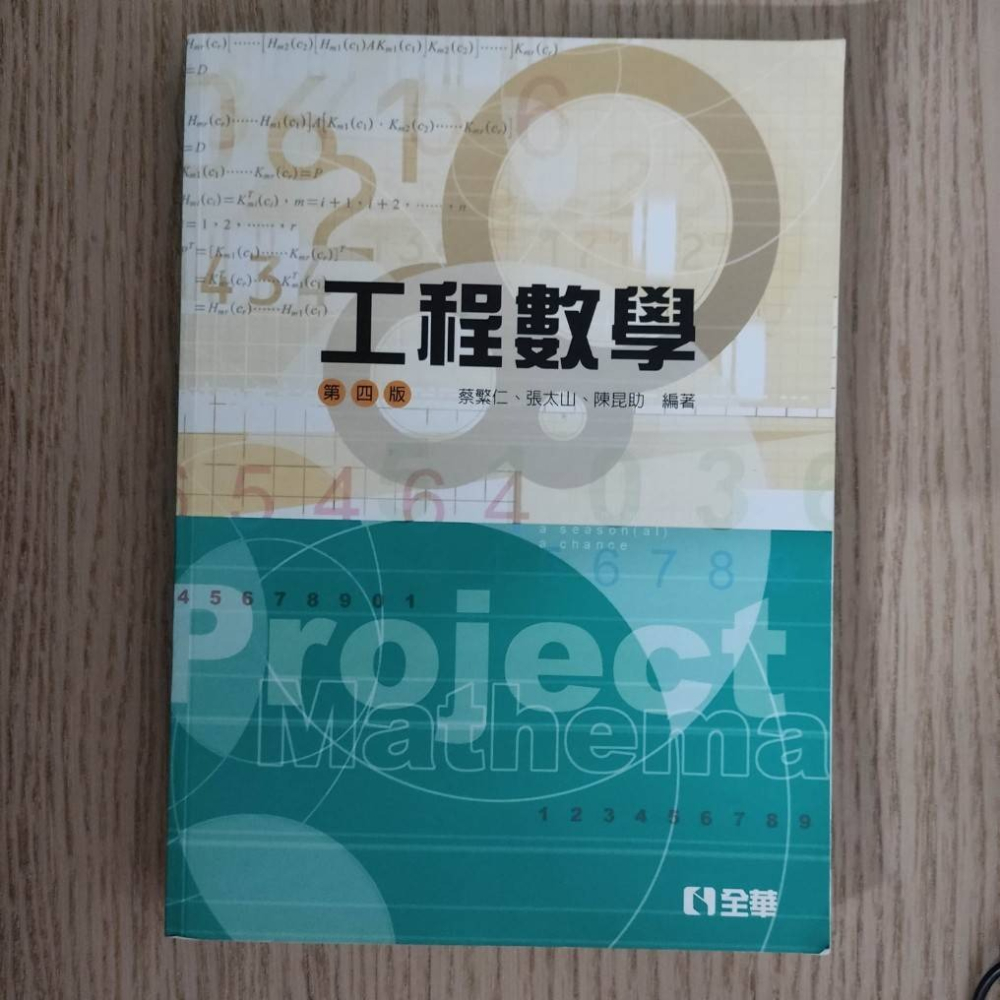 (現貨)(二手)(代售)工程數學(第四版) 全華 蔡繁仁/張太山/陳昆助 9789864636174-細節圖2