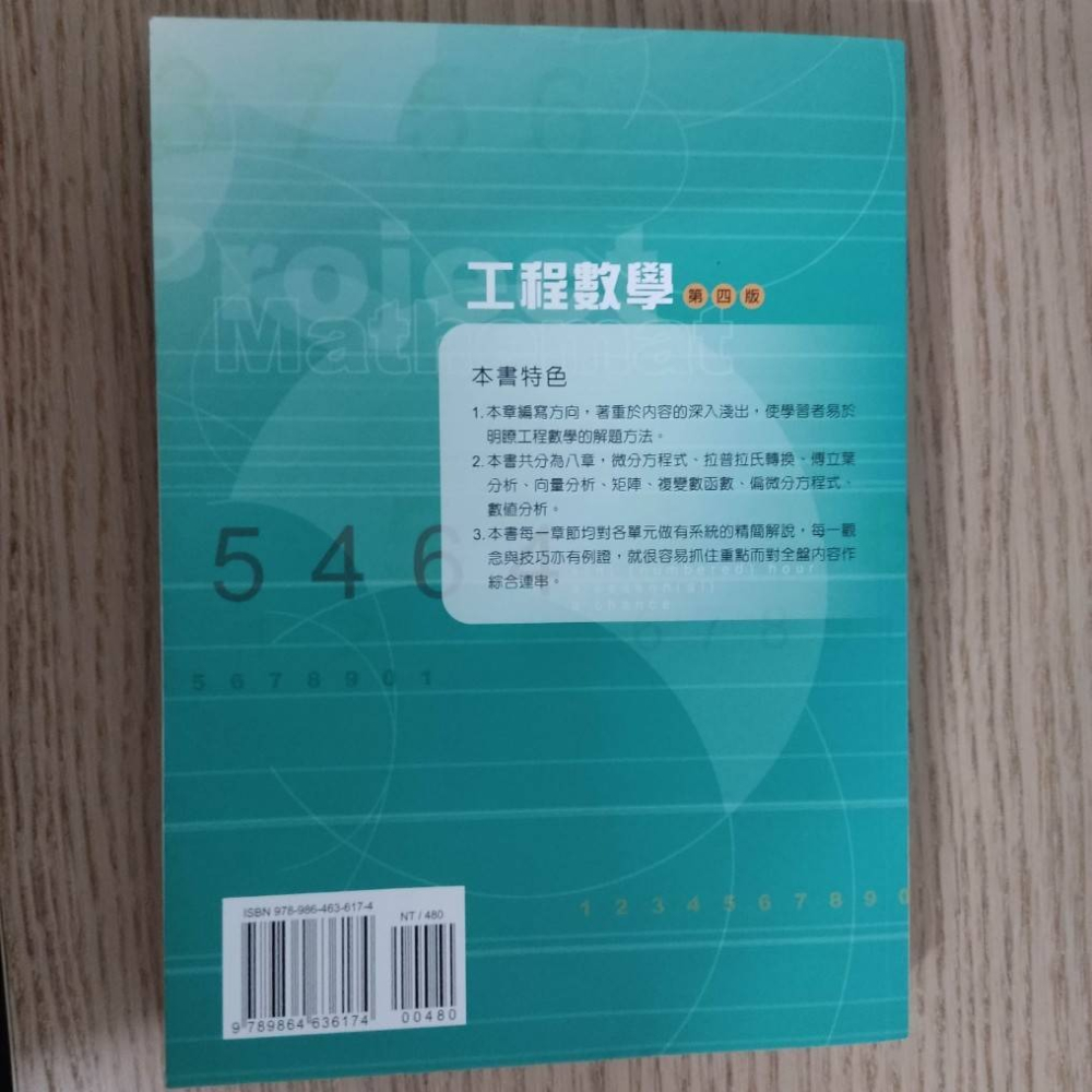 (現貨)(二手)(代售)工程數學(第四版) 全華 蔡繁仁/張太山/陳昆助 9789864636174-細節圖5