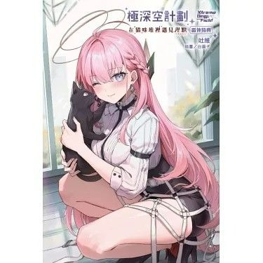 (現貨)(絕版)東立 輕小說 極深空計劃～在貓咪堆裡遇見涅默 全 (首刷限定版)-細節圖2