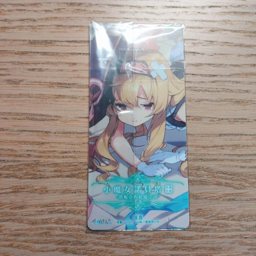 (現貨)東立 小魔女諾貝塔外傳小說～塔妮亞的追憶之詩～ 值言 首刷PVC書籤卡（雙面彩色印刷）-細節圖3