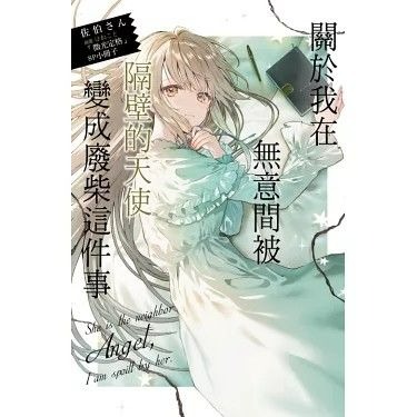 (現貨)(絕版)東立 輕小說 佐伯さん 關於我在無意間被隔壁的天使變成廢柴這件事 8.5 （首刷限定版）-細節圖2