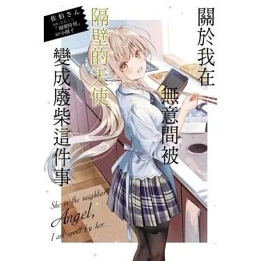 (現貨)(絕版)東立 輕小說 佐伯さん 關於我在無意間被隔壁的天使變成廢柴這件事 8（首刷限定版）-細節圖2
