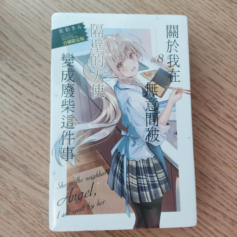 (現貨)(絕版)東立 輕小說 佐伯さん 關於我在無意間被隔壁的天使變成廢柴這件事 8（首刷限定版）-細節圖5