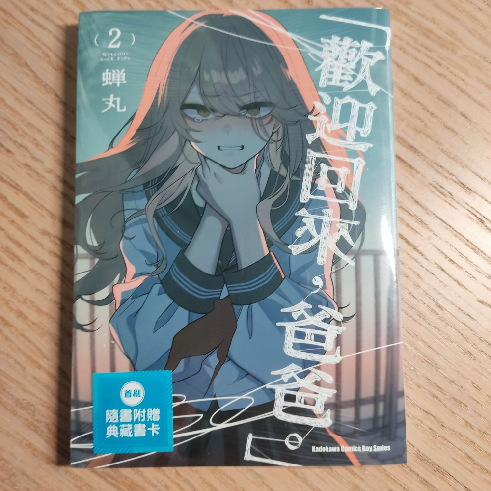 (現貨)台灣角川 漫畫 「歡迎回來，爸爸。」 (2) 蝉丸（首刷附贈典藏書卡）-細節圖2