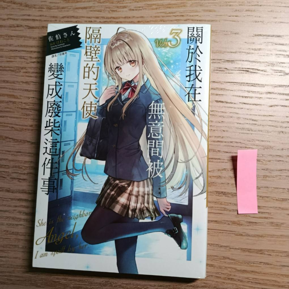 (現貨)東立 輕小說 佐伯さん 關於我在無意間被隔壁的天使變成廢柴這件事 3（普通版）-細節圖2
