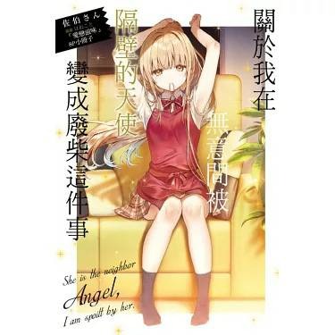 (現貨)(二手)東立 輕小說 佐伯さん 關於我在無意間被隔壁的天使變成廢柴這件事 4（首刷限定版）（含小冊子）-細節圖2