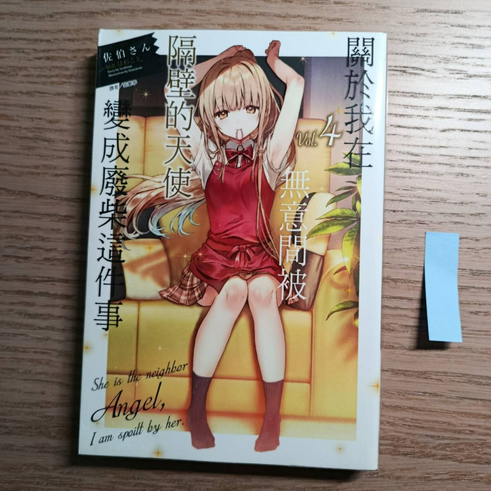(現貨)(二手)東立 輕小說 佐伯さん 關於我在無意間被隔壁的天使變成廢柴這件事 4（首刷限定版）（含小冊子）-細節圖3