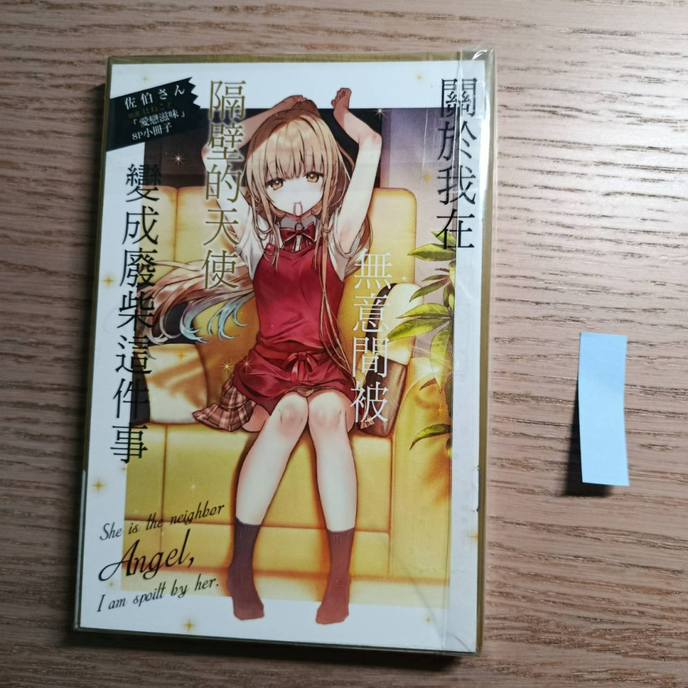 (現貨)(二手)東立 輕小說 佐伯さん 關於我在無意間被隔壁的天使變成廢柴這件事 4（首刷限定版）（含小冊子）-細節圖4
