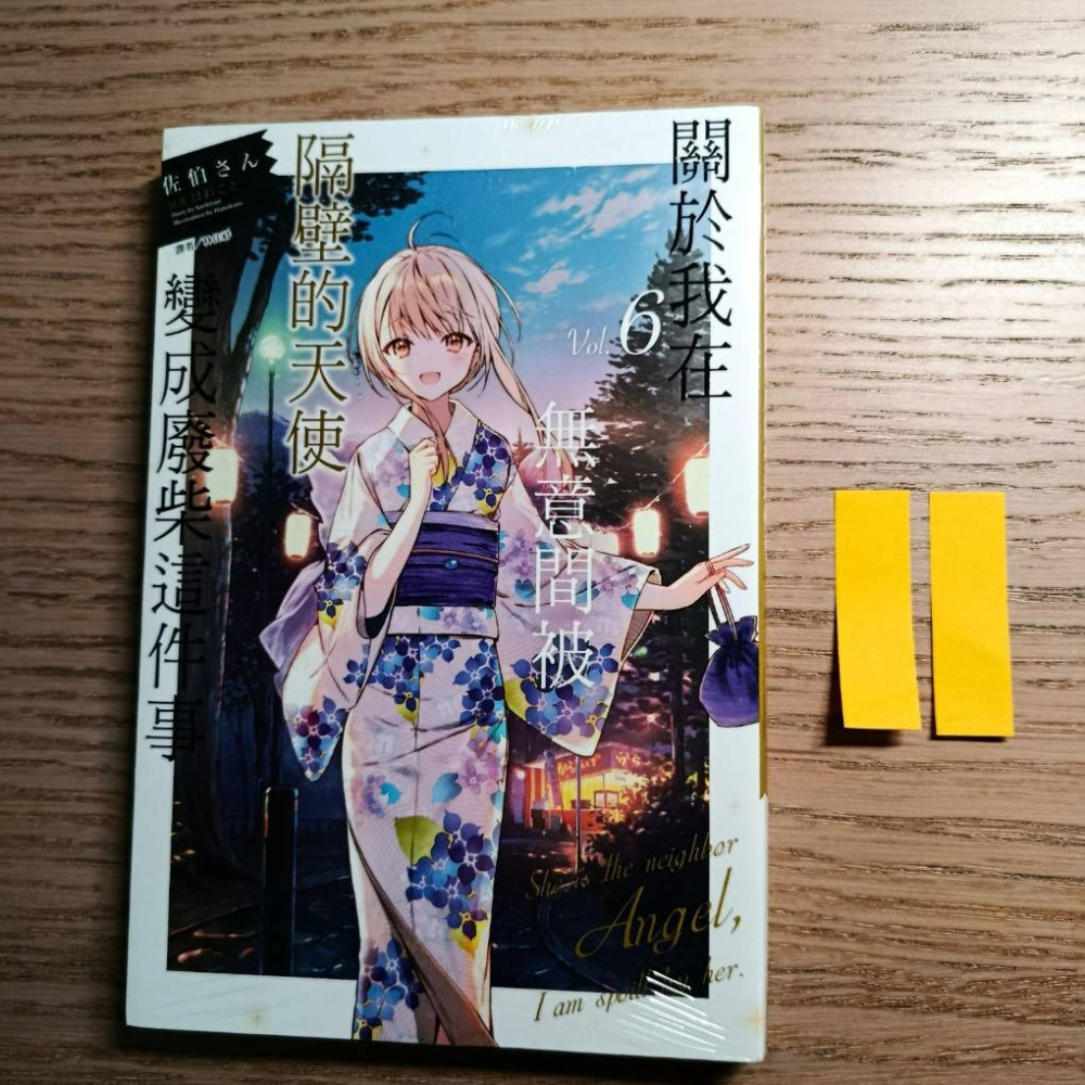 (現貨)東立 輕小說 佐伯さん 關於我在無意間被隔壁的天使變成廢柴這件事 6（普通版）-細節圖2