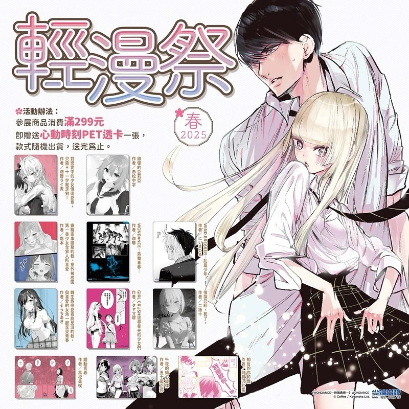 (現貨)尖端 2025 輕漫祭「心動時刻PET透卡」PET透卡 《相反的你和我》款-細節圖3