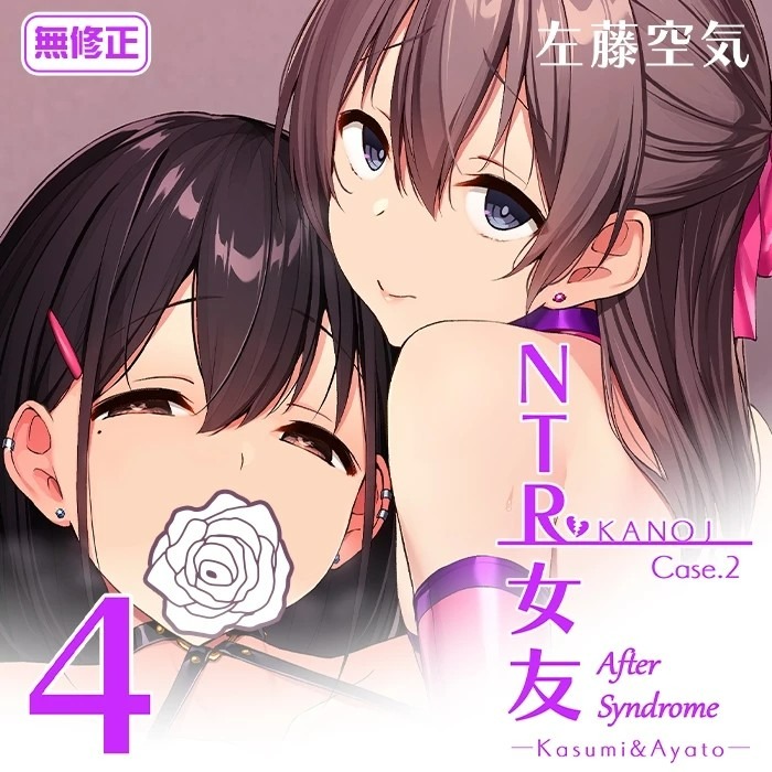 (現貨)(代售)社團 Vパン＇sエクスタシー / 作者:左藤空気《 NTR女友1~4 套書特典版》R18 中文 無修正-細節圖6