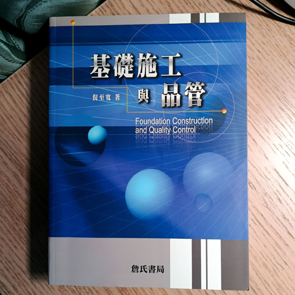 (現貨)(代售)(二手)基礎施工與品管(附光碟)(第11版) 倪至寬 詹氏 9789577052742-細節圖2