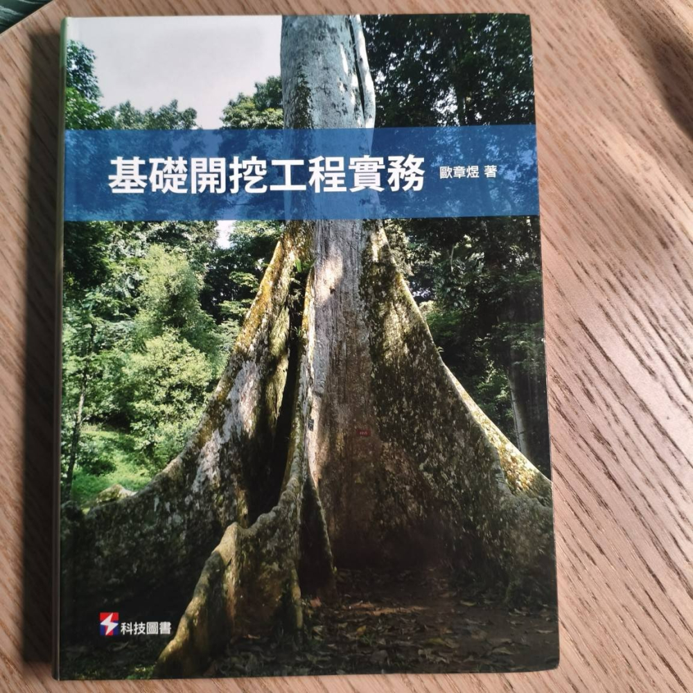 (現貨)(代售)(二手)基礎開挖工程實務 歐章煜 科技圖書 9789576555435（有明顯髒汙，不影響閱讀）-細節圖2