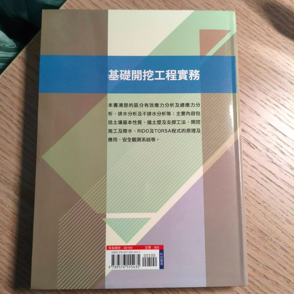(現貨)(代售)(二手)基礎開挖工程實務 歐章煜 科技圖書 9789576555435（有明顯髒汙，不影響閱讀）-細節圖5