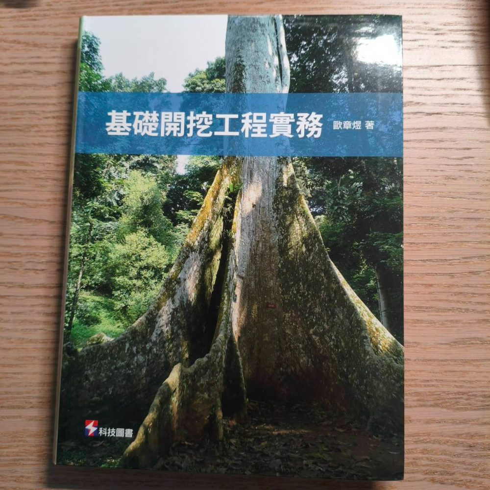 (現貨)基礎開挖工程實務 歐章煜 科技圖書 9789576555435-細節圖2