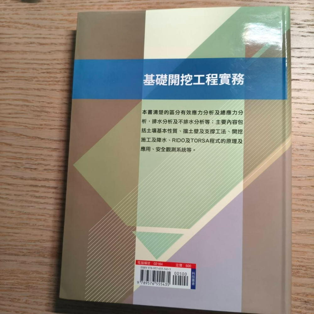 (現貨)基礎開挖工程實務 歐章煜 科技圖書 9789576555435-細節圖3