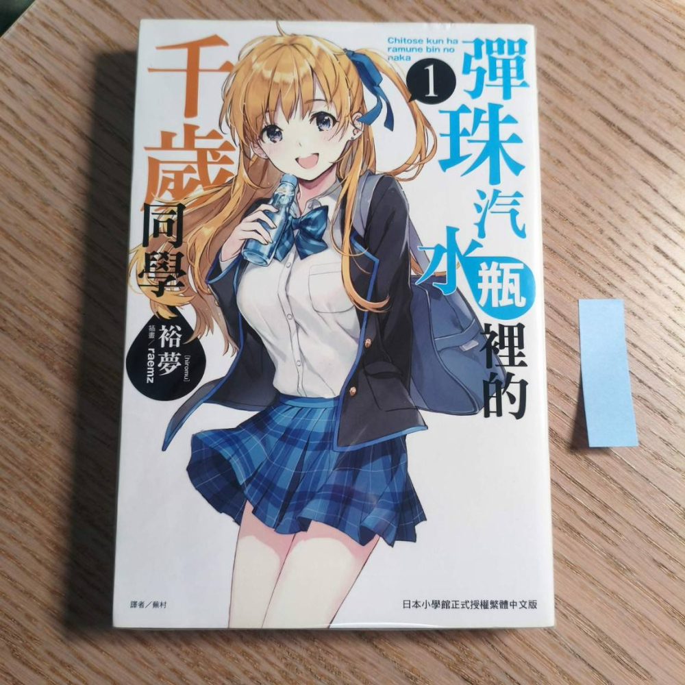 (現貨)(二手)東立 輕小說 裕夢 彈珠汽水瓶裡的千歲同學 1-細節圖2